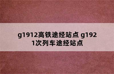 g1912高铁途经站点 g1921次列车途经站点